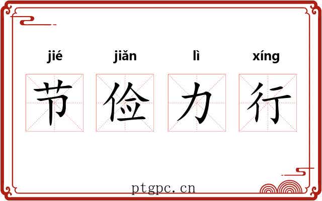 节俭力行