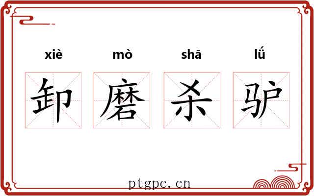 卸磨杀驴