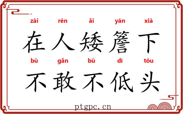 在人矮簷下，不敢不低头
