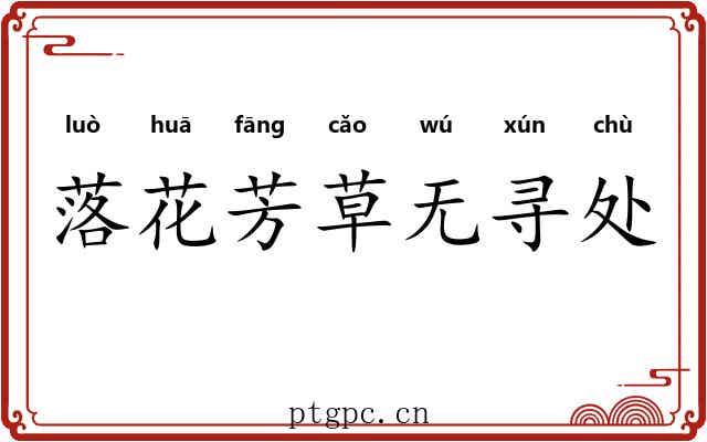 落花芳草无寻处