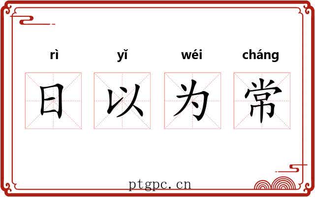 日以为常