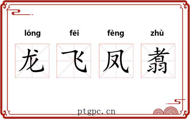 龙飞凤翥