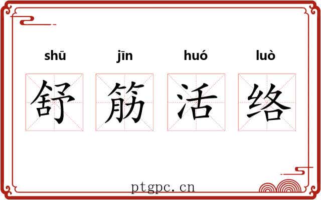 舒筋活络