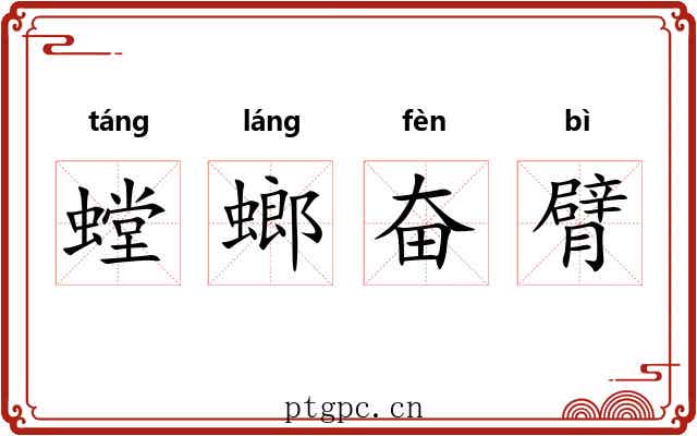 螳螂奋臂