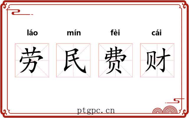 劳民费财