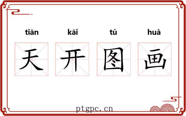 天开图画