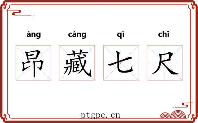 昂藏七尺