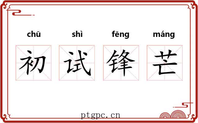 初试锋芒