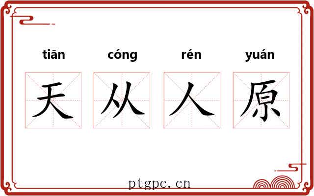 天从人原