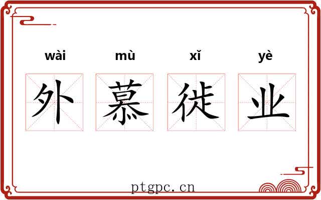 外慕徙业