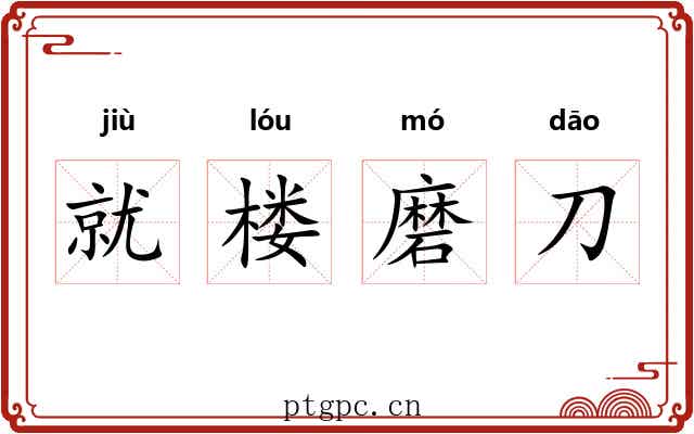 就楼磨刀