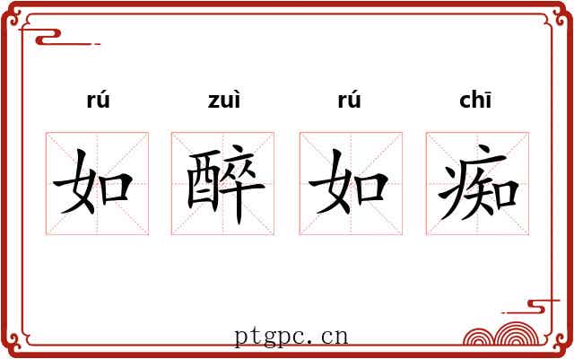 如醉如痴