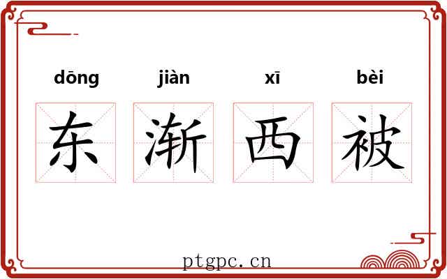 东渐西被