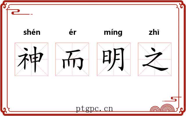 神而明之