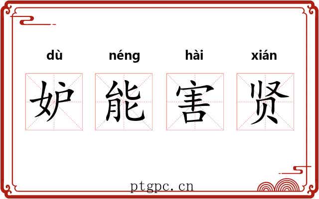 妒能害贤