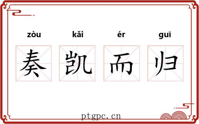 奏凯而归