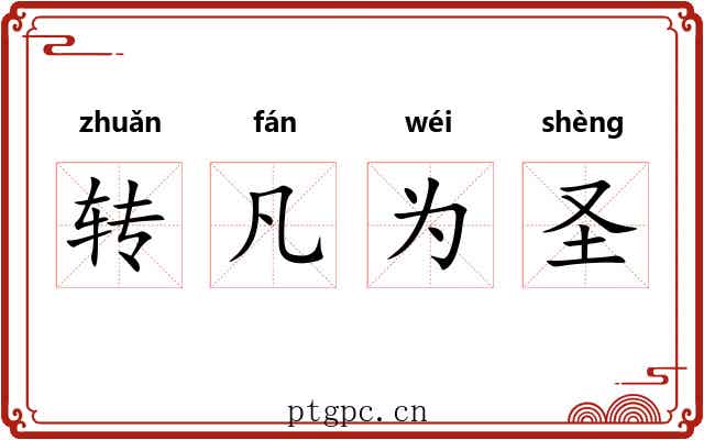 转凡为圣