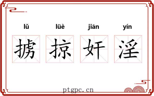 掳掠奸淫