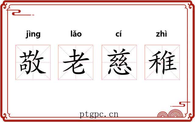 敬老慈稚