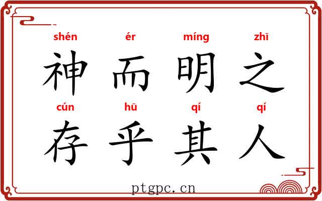 神而明之，存乎其人