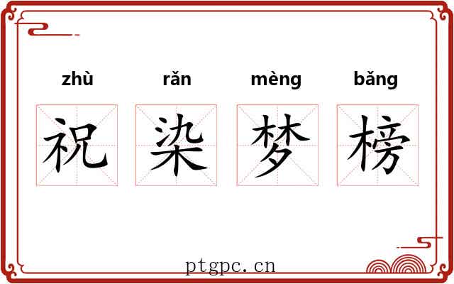 祝染梦榜