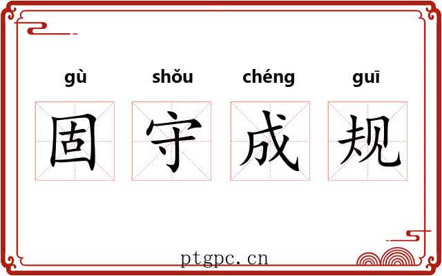 固守成规