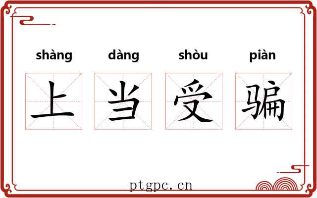 上当受骗