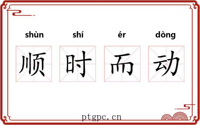 顺时而动