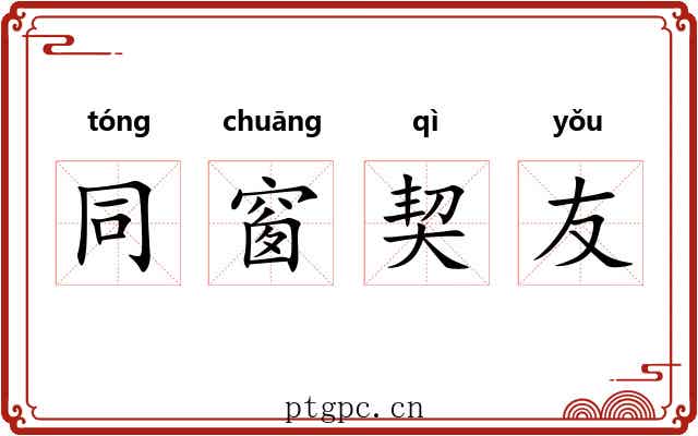 同窗契友