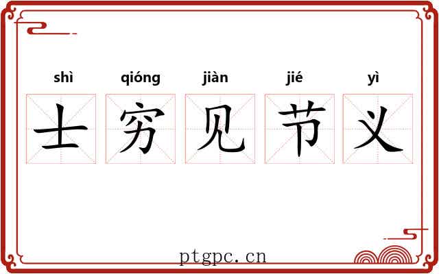 士穷见节义