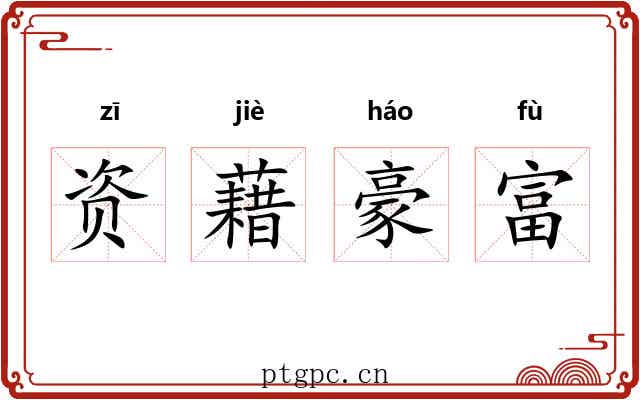资藉豪富