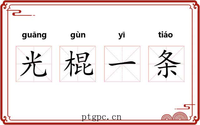 光棍一条