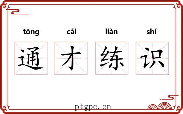 通才练识