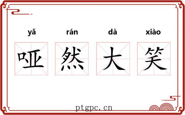 哑然大笑