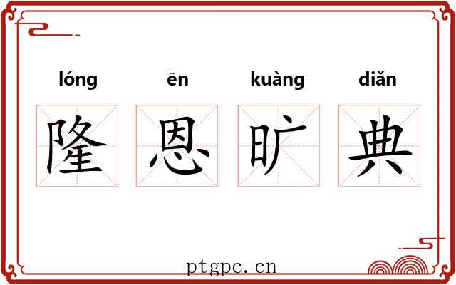 隆恩旷典