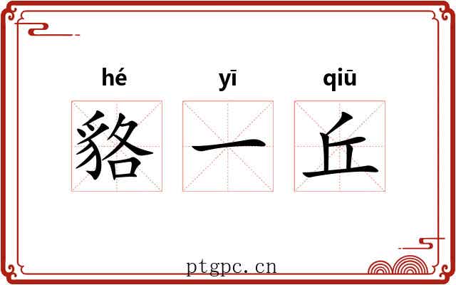 貉一丘