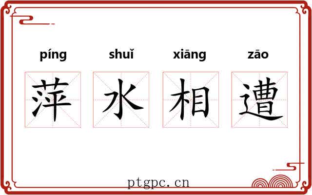 萍水相遭