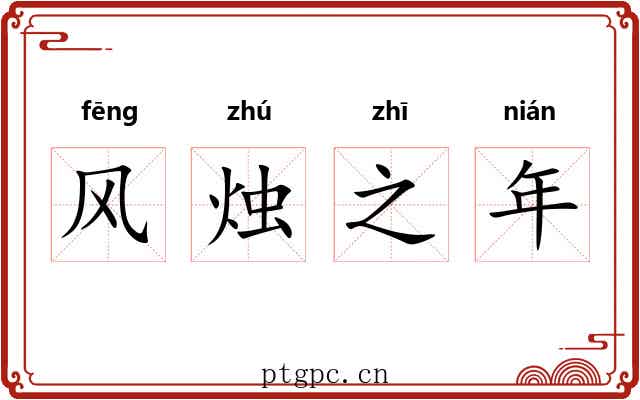 风烛之年