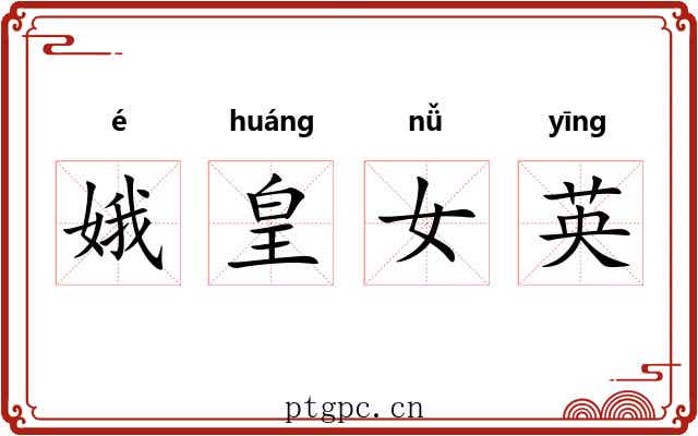 娥皇女英