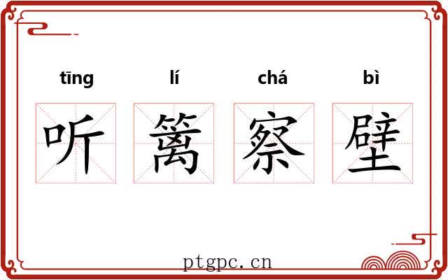 听篱察壁