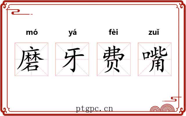磨牙费嘴