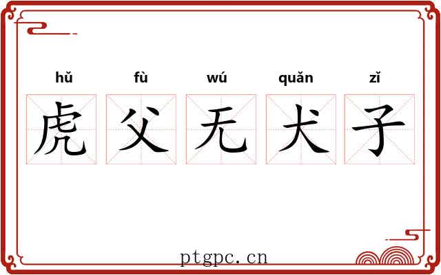 虎父无犬子
