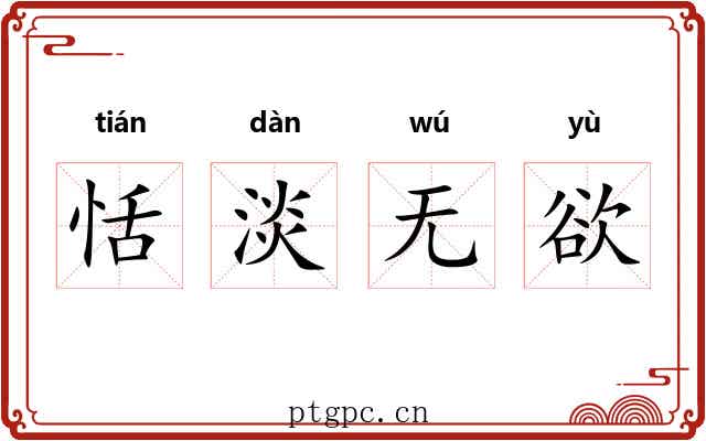 恬淡无欲