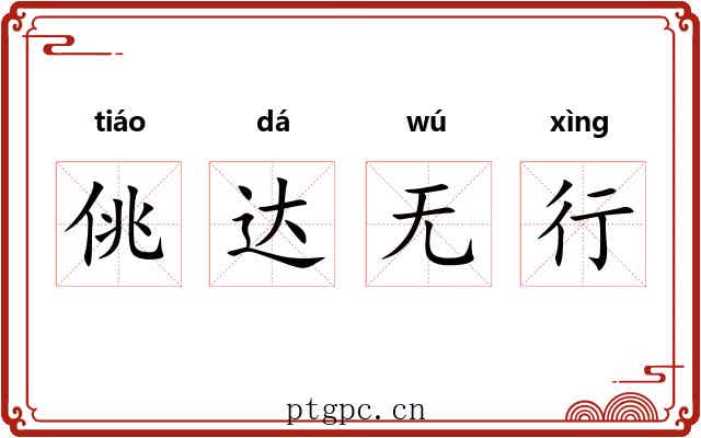 佻达无行