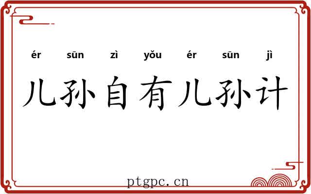 儿孙自有儿孙计