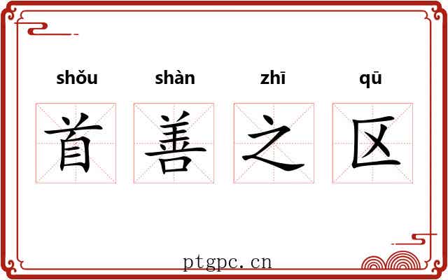 首善之区