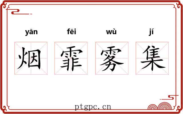 烟霏雾集