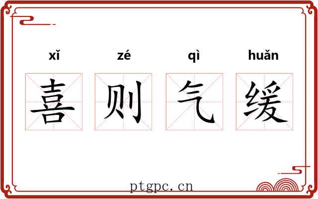 喜则气缓