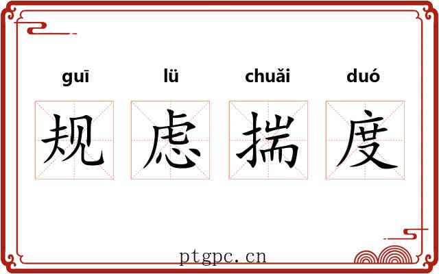 规虑揣度