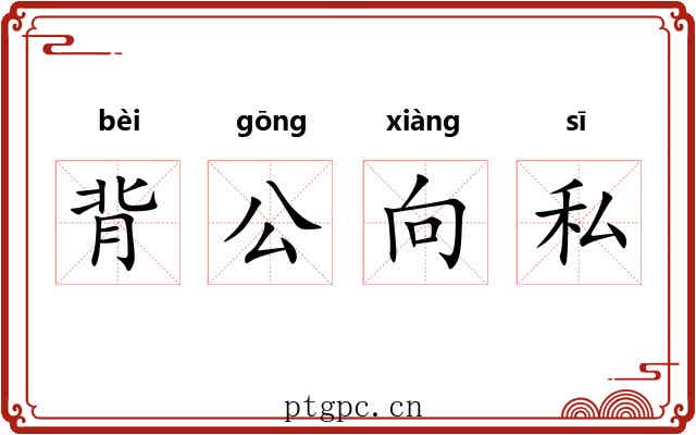 背公向私
